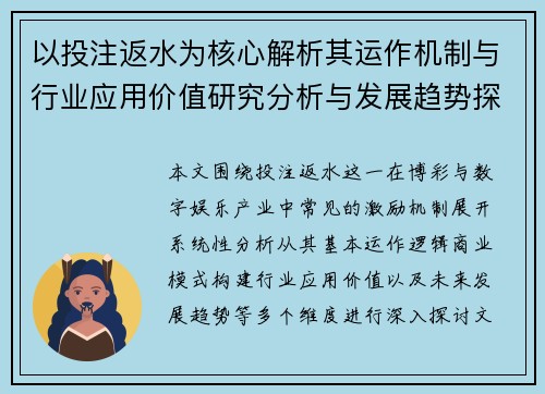 以投注返水为核心解析其运作机制与行业应用价值研究分析与发展趋势探讨