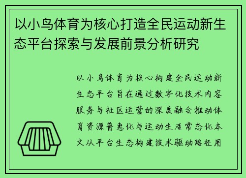 以小鸟体育为核心打造全民运动新生态平台探索与发展前景分析研究