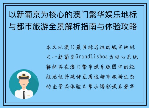 以新葡京为核心的澳门繁华娱乐地标与都市旅游全景解析指南与体验攻略略