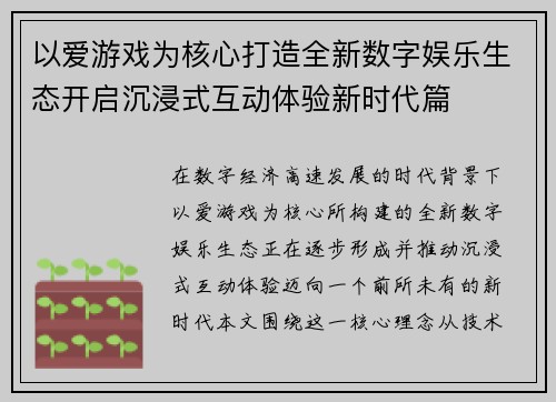 以爱游戏为核心打造全新数字娱乐生态开启沉浸式互动体验新时代篇