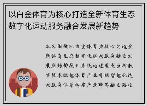 以白金体育为核心打造全新体育生态数字化运动服务融合发展新趋势