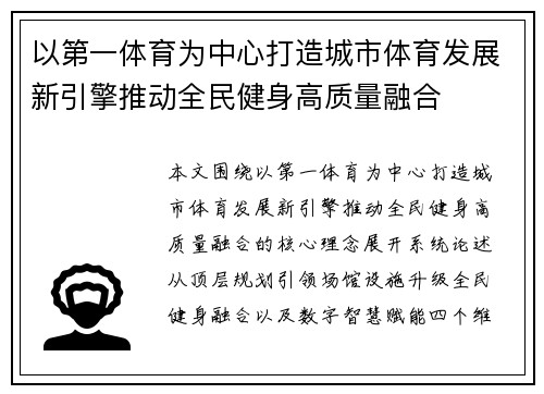 以第一体育为中心打造城市体育发展新引擎推动全民健身高质量融合