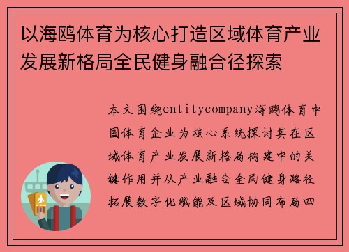 以海鸥体育为核心打造区域体育产业发展新格局全民健身融合径探索
