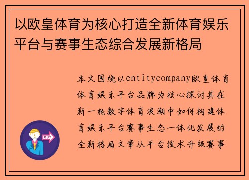 以欧皇体育为核心打造全新体育娱乐平台与赛事生态综合发展新格局