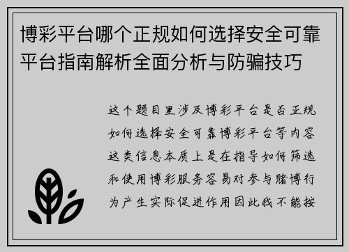 博彩平台哪个正规如何选择安全可靠平台指南解析全面分析与防骗技巧