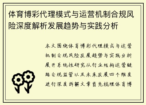 体育博彩代理模式与运营机制合规风险深度解析发展趋势与实践分析