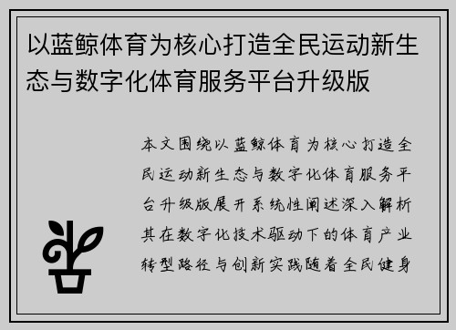 以蓝鲸体育为核心打造全民运动新生态与数字化体育服务平台升级版