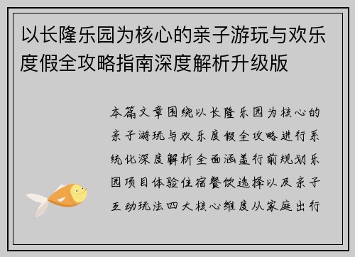 以长隆乐园为核心的亲子游玩与欢乐度假全攻略指南深度解析升级版