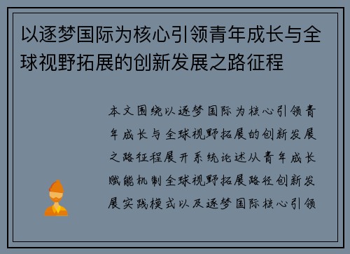 以逐梦国际为核心引领青年成长与全球视野拓展的创新发展之路征程