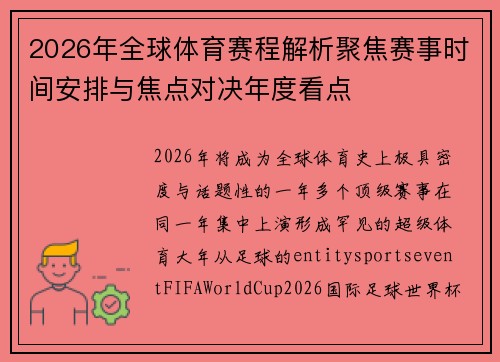2026年全球体育赛程解析聚焦赛事时间安排与焦点对决年度看点 2026年全球体育赛程解析聚焦赛事时间安排与焦点对决年度看点