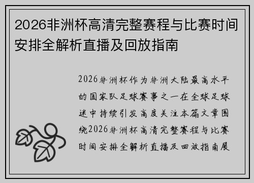 2026非洲杯高清完整赛程与比赛时间安排全解析直播及回放指南 2026非洲杯高清完整赛程与比赛时间安排全解析直播及回放指南