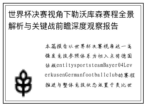 世界杯决赛视角下勒沃库森赛程全景解析与关键战前瞻深度观察报告
