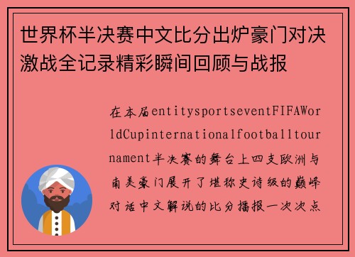 世界杯半决赛中文比分出炉豪门对决激战全记录精彩瞬间回顾与战报