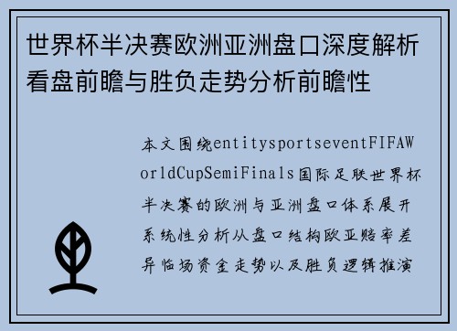 世界杯半决赛欧洲亚洲盘口深度解析看盘前瞻与胜负走势分析前瞻性 世界杯半决赛欧洲亚洲盘口深度解析看盘前瞻与胜负走势分析前瞻性