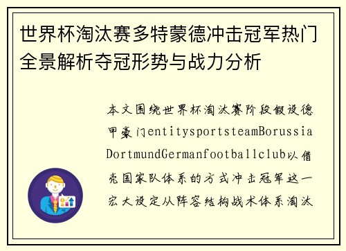 世界杯淘汰赛多特蒙德冲击冠军热门全景解析夺冠形势与战力分析