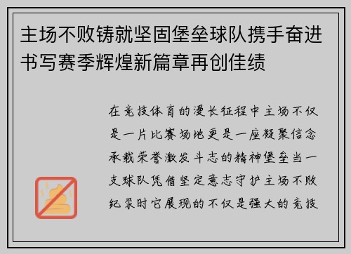 主场不败铸就坚固堡垒球队携手奋进书写赛季辉煌新篇章再创佳绩 主场不败铸就坚固堡垒球队携手奋进书写赛季辉煌新篇章再创佳绩