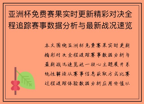 亚洲杯免费赛果实时更新精彩对决全程追踪赛事数据分析与最新战况速览