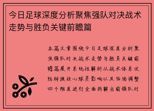 今日足球深度分析聚焦强队对决战术走势与胜负关键前瞻篇 今日足球深度分析聚焦强队对决战术走势与胜负关键前瞻篇