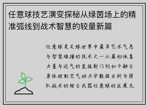 任意球技艺演变探秘从绿茵场上的精准弧线到战术智慧的较量新篇