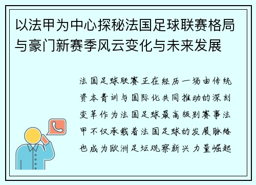 以法甲为中心探秘法国足球联赛格局与豪门新赛季风云变化与未来发展 以法甲为中心探秘法国足球联赛格局与豪门新赛季风云变化与未来发展