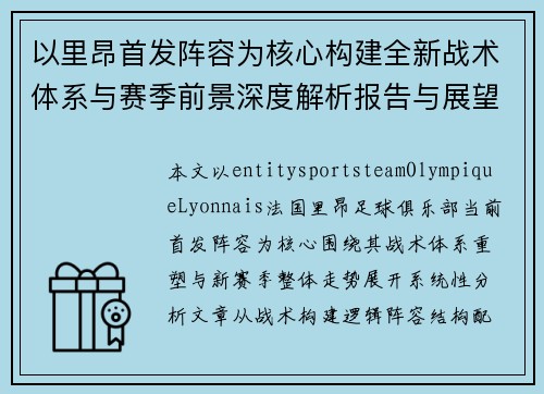 以里昂首发阵容为核心构建全新战术体系与赛季前景深度解析报告与展望