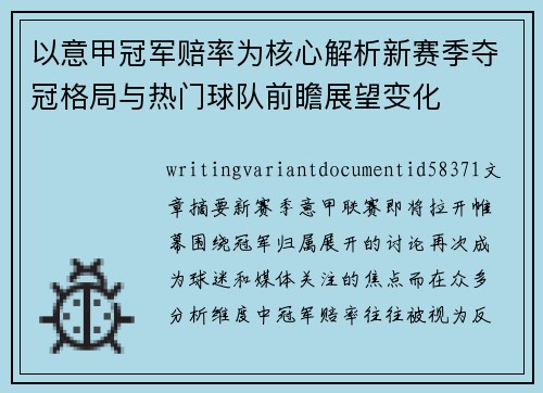 以意甲冠军赔率为核心解析新赛季夺冠格局与热门球队前瞻展望变化