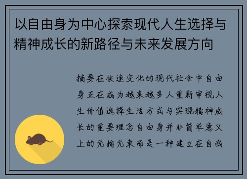 以自由身为中心探索现代人生选择与精神成长的新路径与未来发展方向