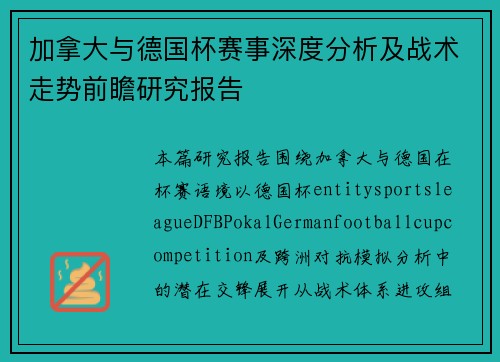 加拿大与德国杯赛事深度分析及战术走势前瞻研究报告