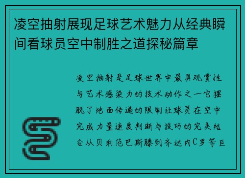 凌空抽射展现足球艺术魅力从经典瞬间看球员空中制胜之道探秘篇章