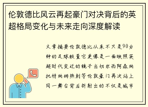 伦敦德比风云再起豪门对决背后的英超格局变化与未来走向深度解读