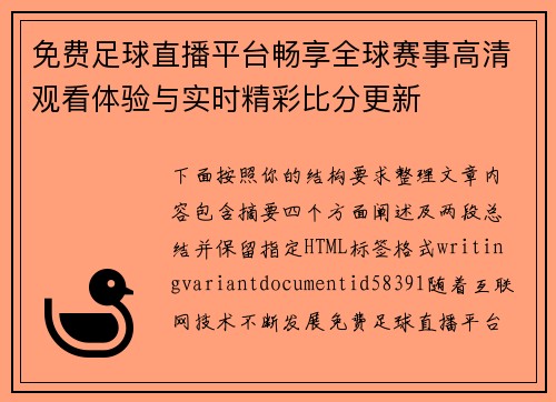 免费足球直播平台畅享全球赛事高清观看体验与实时精彩比分更新