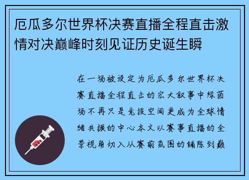 厄瓜多尔世界杯决赛直播全程直击激情对决巅峰时刻见证历史诞生瞬