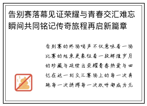告别赛落幕见证荣耀与青春交汇难忘瞬间共同铭记传奇旅程再启新篇章 告别赛落幕见证荣耀与青春交汇难忘瞬间共同铭记传奇旅程再启新篇章