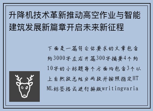 升降机技术革新推动高空作业与智能建筑发展新篇章开启未来新征程 升降机技术革新推动高空作业与智能建筑发展新篇章开启未来新征程