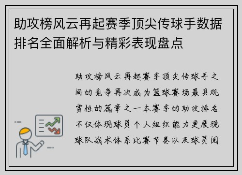 助攻榜风云再起赛季顶尖传球手数据排名全面解析与精彩表现盘点