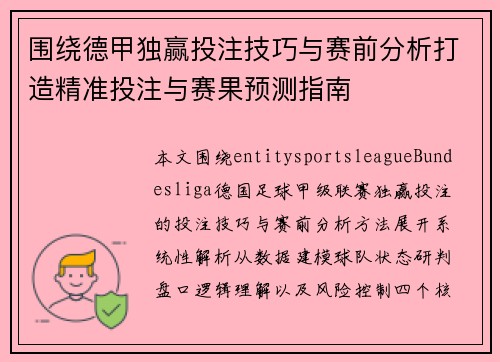 围绕德甲独赢投注技巧与赛前分析打造精准投注与赛果预测指南