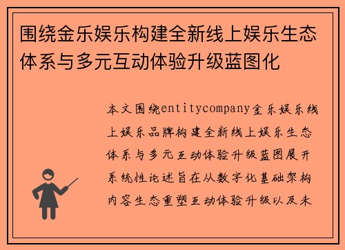 围绕金乐娱乐构建全新线上娱乐生态体系与多元互动体验升级蓝图化