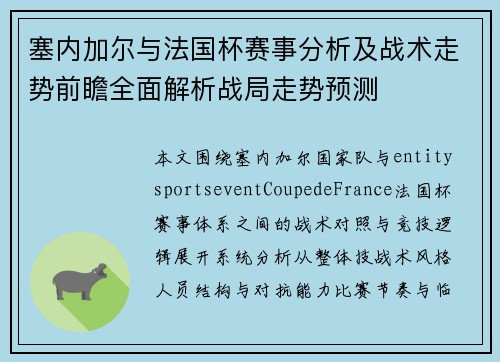 塞内加尔与法国杯赛事分析及战术走势前瞻全面解析战局走势预测