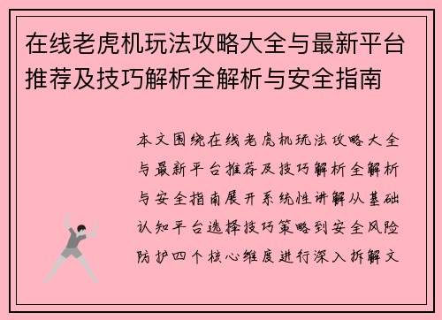 在线老虎机玩法攻略大全与最新平台推荐及技巧解析全解析与安全指南