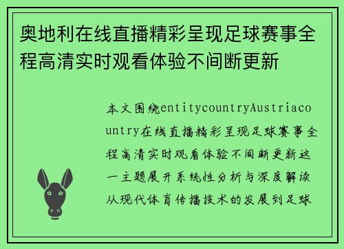 奥地利在线直播精彩呈现足球赛事全程高清实时观看体验不间断更新 奥地利在线直播精彩呈现足球赛事全程高清实时观看体验不间断更新