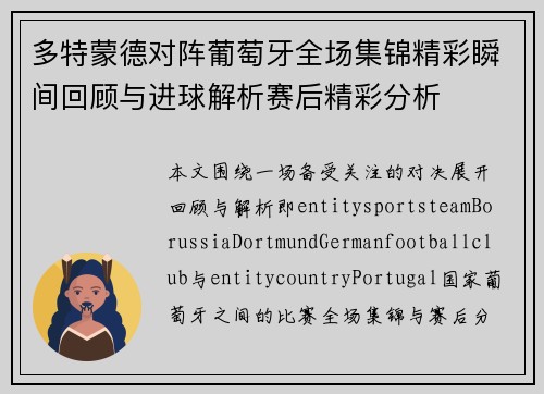 多特蒙德对阵葡萄牙全场集锦精彩瞬间回顾与进球解析赛后精彩分析 多特蒙德对阵葡萄牙全场集锦精彩瞬间回顾与进球解析赛后精彩分析