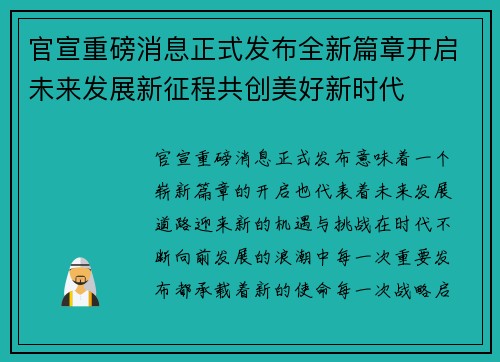官宣重磅消息正式发布全新篇章开启未来发展新征程共创美好新时代
