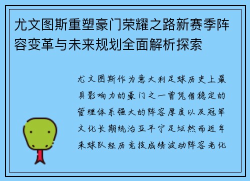 尤文图斯重塑豪门荣耀之路新赛季阵容变革与未来规划全面解析探索