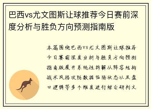 巴西vs尤文图斯让球推荐今日赛前深度分析与胜负方向预测指南版