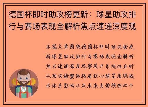 德国杯即时助攻榜更新：球星助攻排行与赛场表现全解析焦点速递深度观察