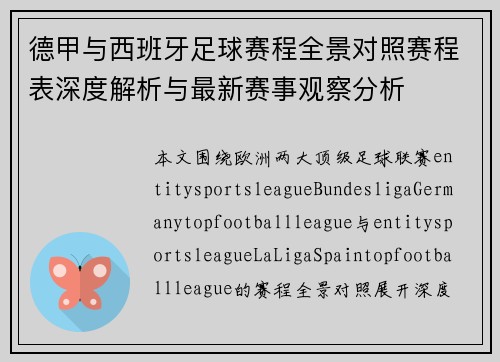 德甲与西班牙足球赛程全景对照赛程表深度解析与最新赛事观察分析