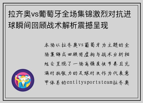 拉齐奥vs葡萄牙全场集锦激烈对抗进球瞬间回顾战术解析震撼呈现