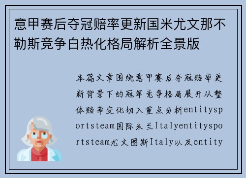 意甲赛后夺冠赔率更新国米尤文那不勒斯竞争白热化格局解析全景版 意甲赛后夺冠赔率更新国米尤文那不勒斯竞争白热化格局解析全景版