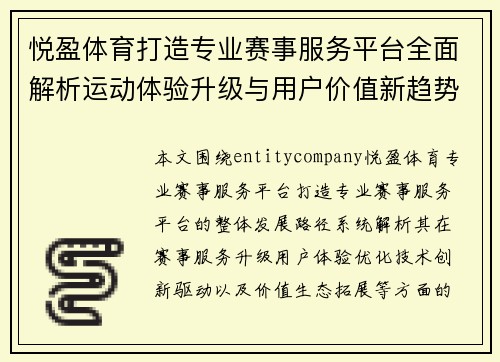 悦盈体育打造专业赛事服务平台全面解析运动体验升级与用户价值新趋势