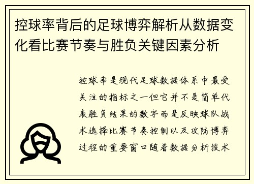 控球率背后的足球博弈解析从数据变化看比赛节奏与胜负关键因素分析 控球率背后的足球博弈解析从数据变化看比赛节奏与胜负关键因素分析